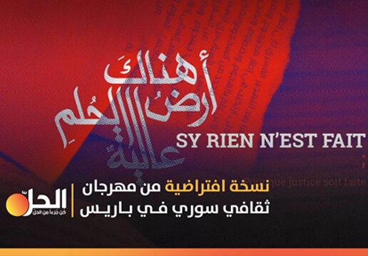 نسخة افتراضية من مهرجان الثقافي في باريس